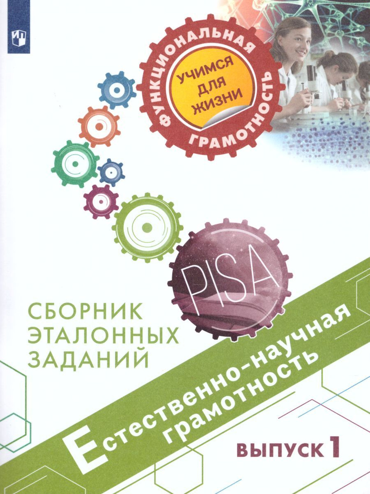 Естественнонаучная грамотность.Сборник эталонных заданий. Для учащихся ...