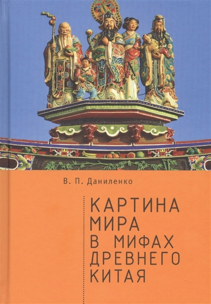 Картина мира в мифах древнего Китая | Даниленко Валерий Петрович  #1