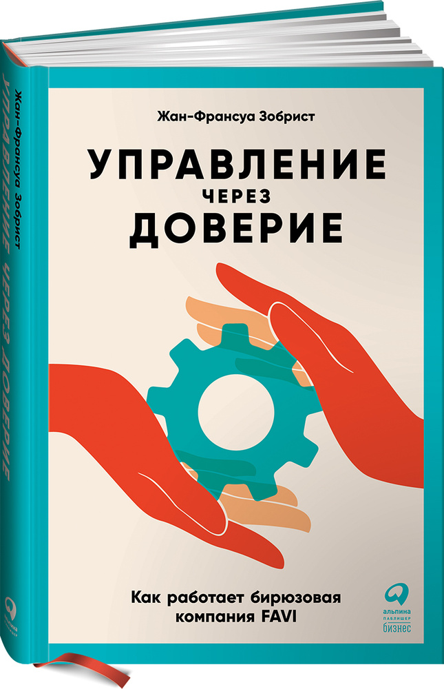 Управление через доверие: Как работает бирюзовая компания FAVI | Зобрист Жан-Франсуа  #1