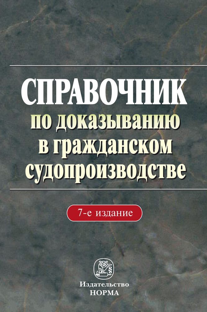 Справочник по доказыванию в гражданском судопроизводстве  #1