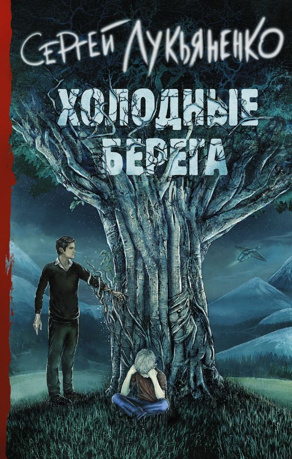 Холодные берегa. | Лукьяненко Сергей Васильевич #1