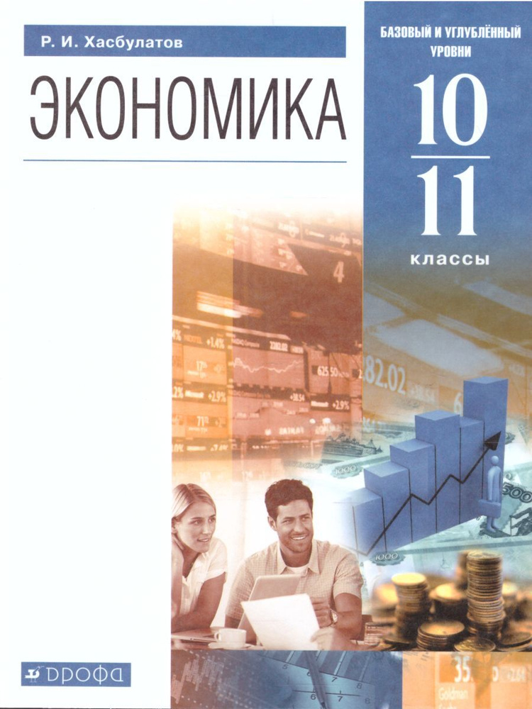 Экономика 10-11 класс. Базовый и углубленный уровни. Учебник. ФГОС | Хасбулатов Руслан Имранович  #1