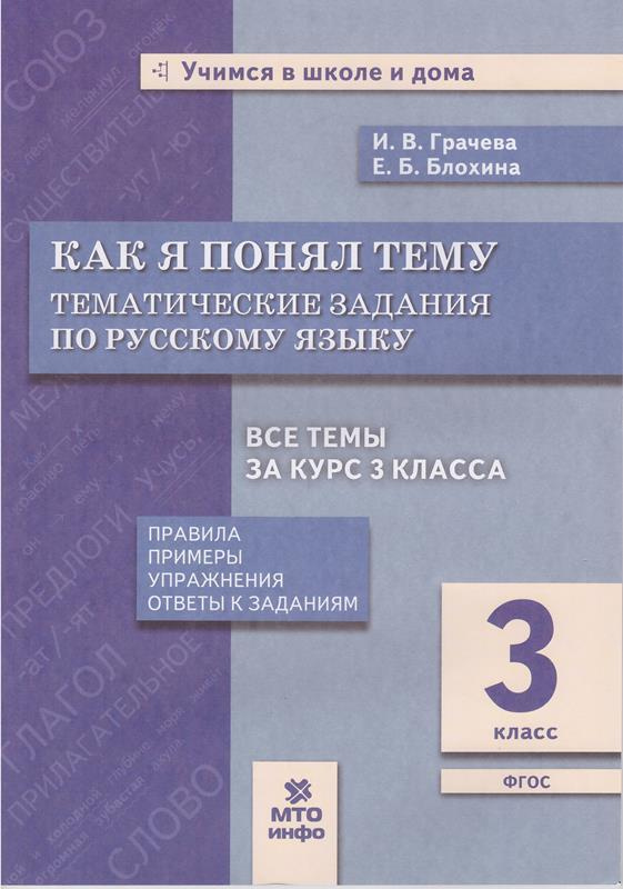 Как я понял тему. Тематические задания по русскому языку. 3 класс. Правила, примеры, упражнения  #1