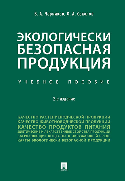 Экологически безопасная продукция. -2-е изд. | Черников Владимир Александрович  #1