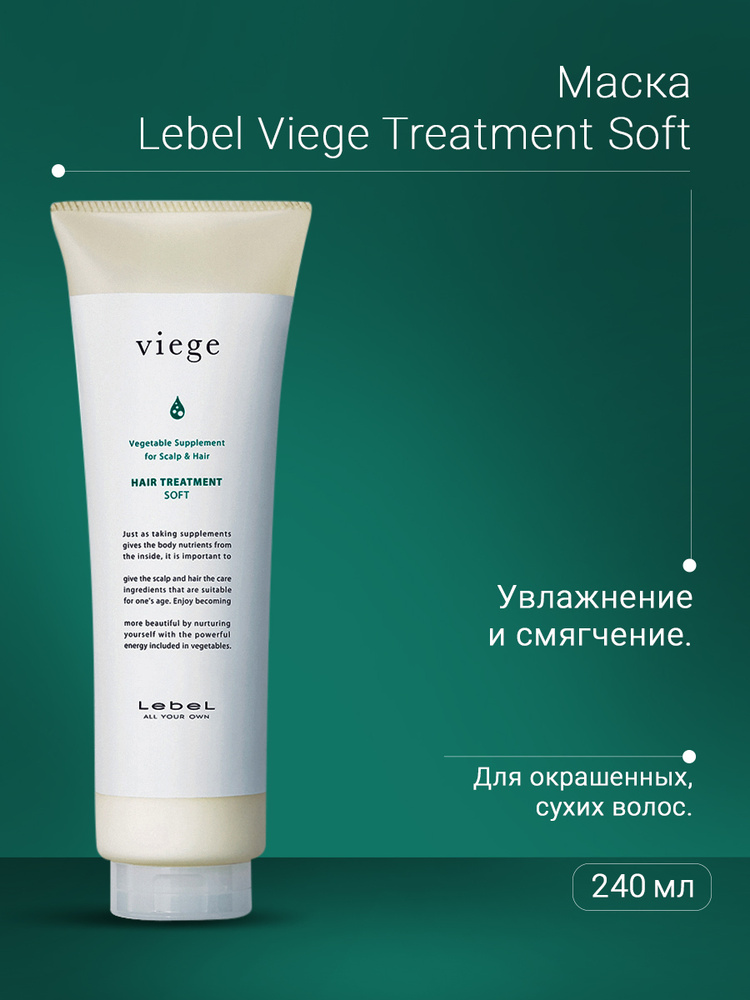 Lebel Viege Treatment Soft Маска для волос , 240 мл #1