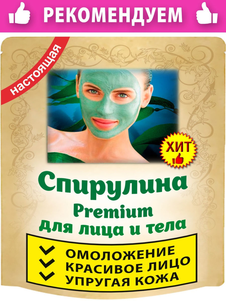 Маска для лица и тела косметическая Спирулина для лица в порошке (Spirulina для маски) крафт. пакет  #1