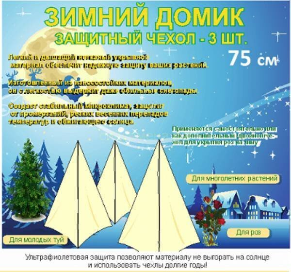 Удачный сезон Чехол для укрытия кустарников, форма пирамидальная Спанбондx0.75 м, 60 г-кв.м, 3 шт  #1
