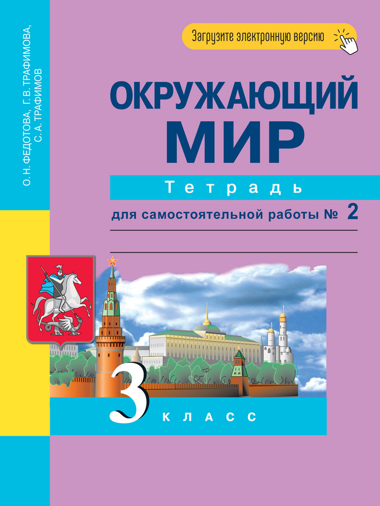 Окружающий мир. 3 класс. Тетрадь для самостоятельной работы № 2 | Федотова Ольга Нестеровна, Трафимов #1