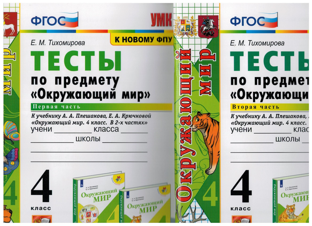 Тесты. Окружающий Мир. 4 Класс. К Учебнику А. А. Плешакова, Е. А.