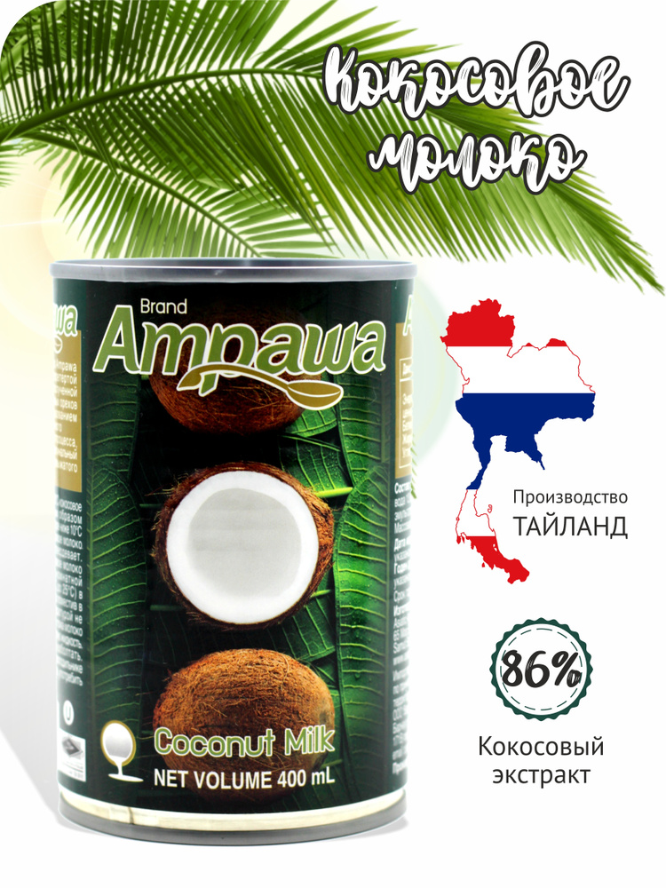 Кокосовое молоко Ampawa 400 мл #1