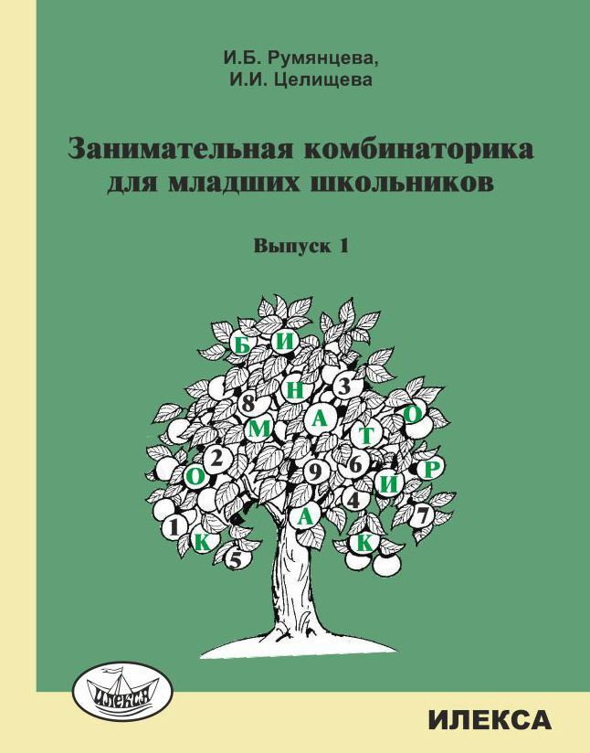 Румянцева Занимательная комбинаторика для младших школьников. Выпуск 1  #1