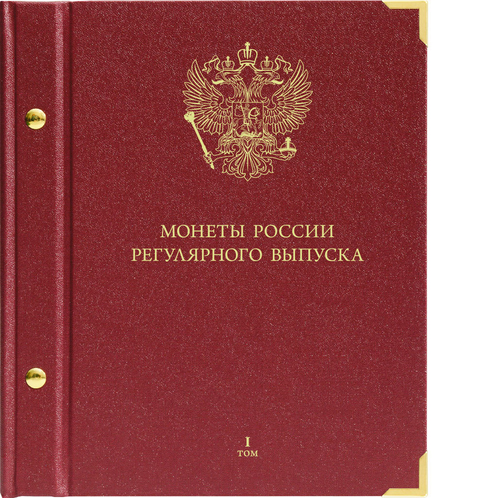 Альбом для монет России регулярного выпуска. Том 1. Формат "Коллекционер" Albo Numismatico (Альбом для #1