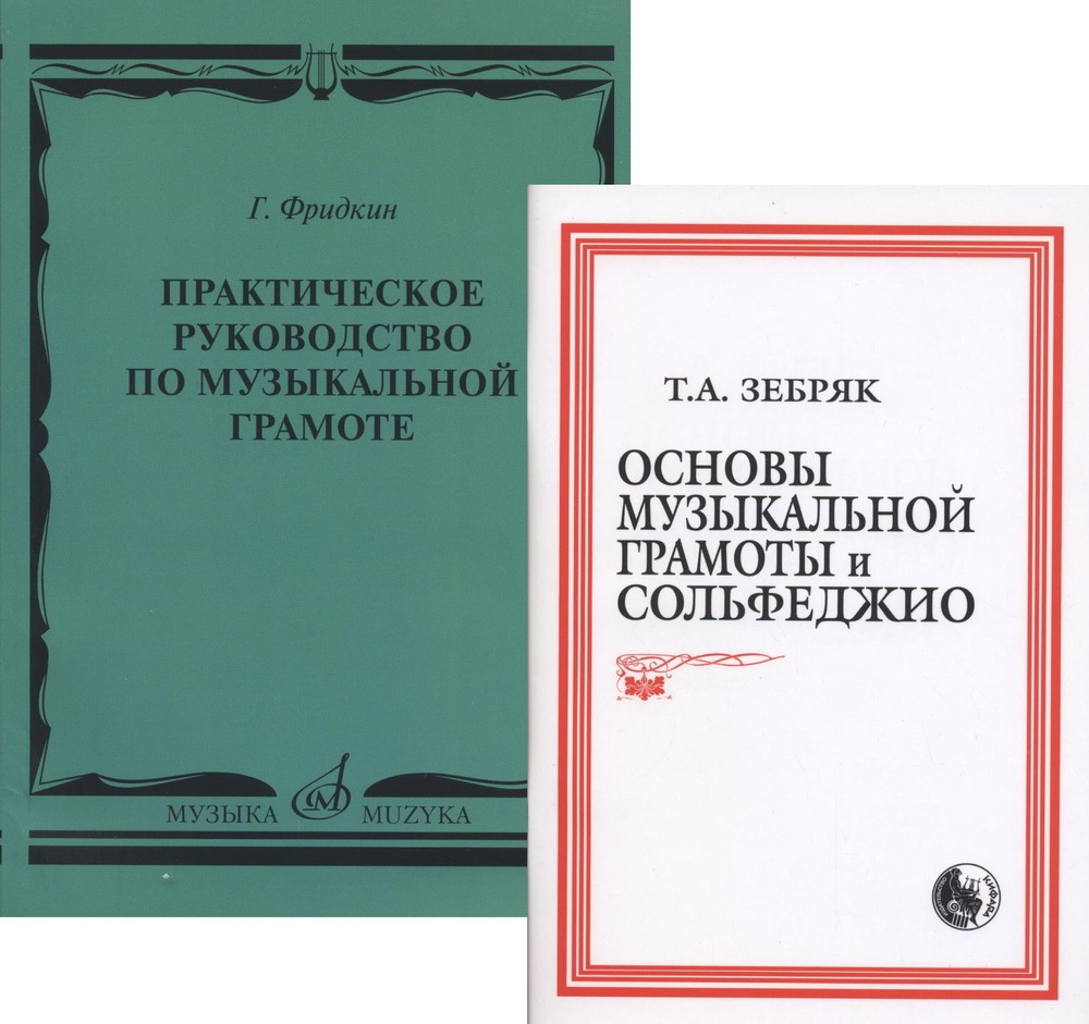 Практическое руководство по музыкальной грамоте (Фридкин) + Основы музыкальной грамоты и сольфеджио (Зебряк). #1