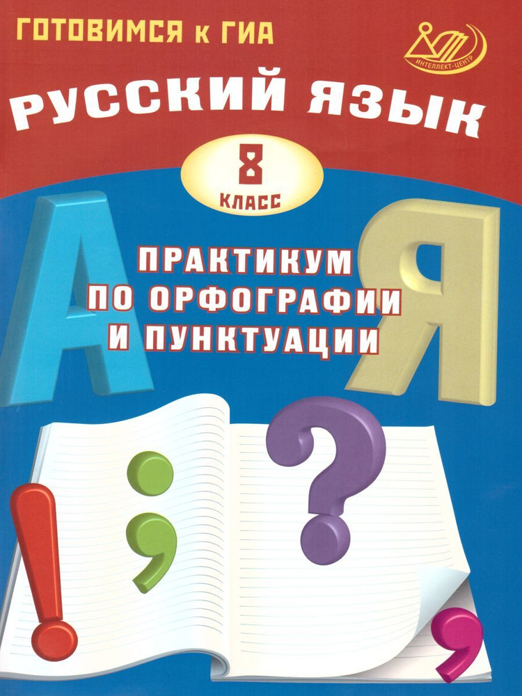 ГИА Русский язык 8 класс. Практикум по орфографии и пунктуации | Драбкина Светлана Владимировна, Субботин #1