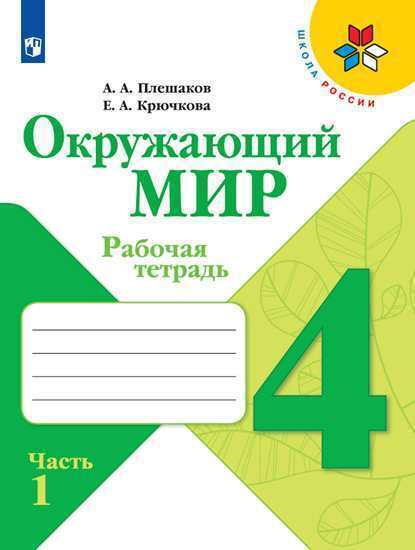 Окружающий мир. Рабочая тетрадь. 4 класс. Часть 1 (Школа России) | Плешаков Андрей Анатольевич, Крючкова #1