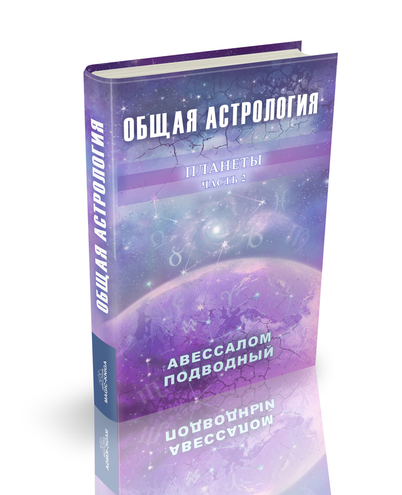 Общая астрология Планеты Часть 2 | Подводный Авессалом Бонифатьевич  #1