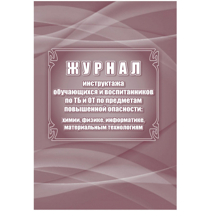 Журнал инстр обуч и воспит по ТБ и ОТ по предм. повышен. опасности КЖ-1569  #1