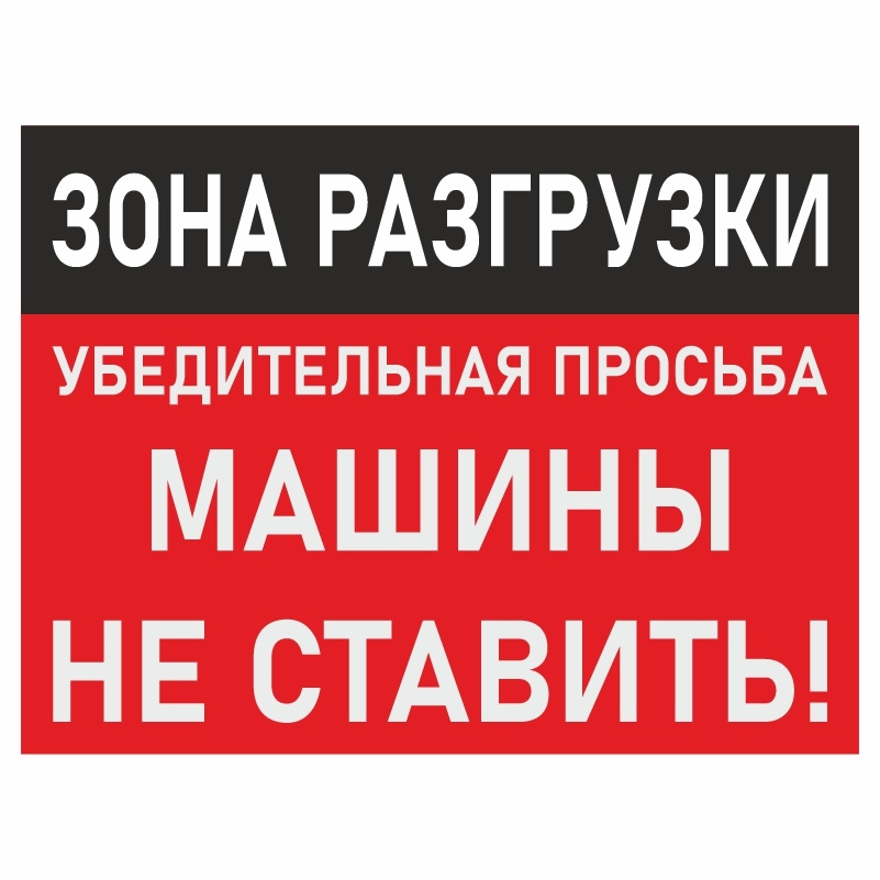 Табличка "Зона Разгрузки" 40х30 см производство ПолиЦентр  #1