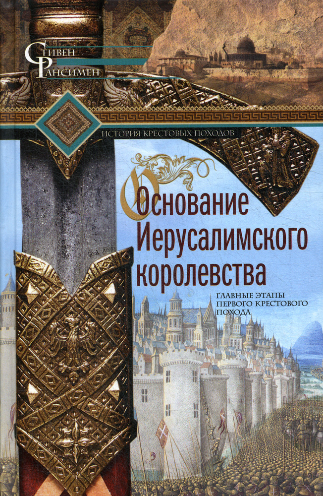 Основание Иерусалимского королевства. Главные этапы Первого крестового похода  #1