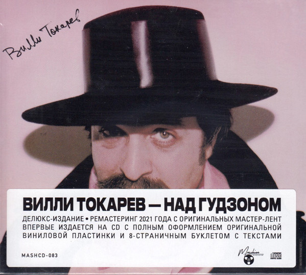 АудиоCD Вилли Токарев - Над Гудзоном, 1983 (Limited Deluxe Edition CD, Remastered 2021)  #1