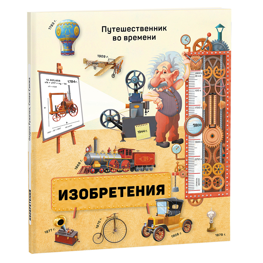 Книга. Серия Путешественник во времени.23,5x26,5 см. 40 стр. ГЕОДОМ  #1