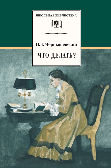 Что делать? Чернышевский Н.Г. Школьная библиотека Детская литература Книги для подростков 10 11 класс #1