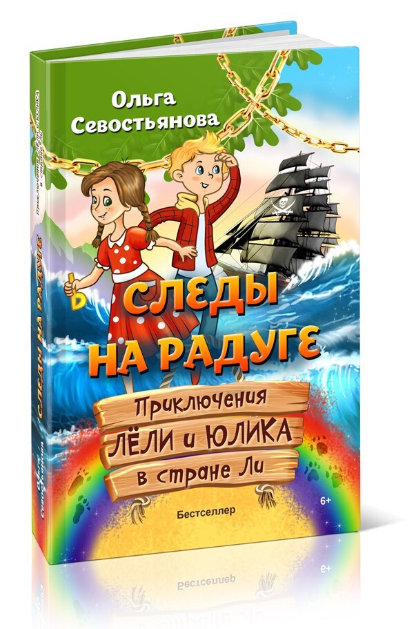 Следы на радуге. Приключения Лёли и Юлика в стране Ли | Севостьянова Ольга  #1