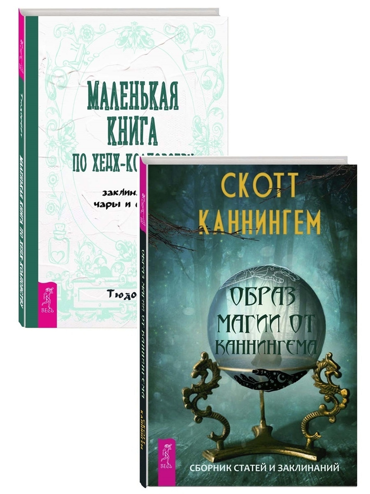 Маленькая книга по хедж-колдовству + Образ магии от Каннингема | Каннингем Скотт  #1