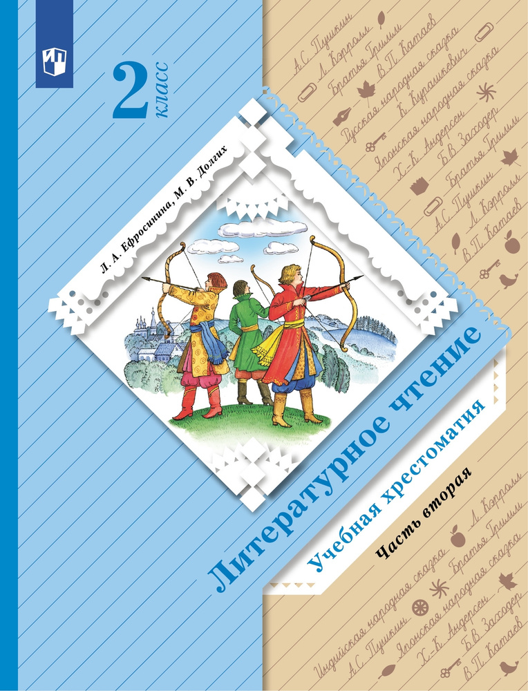 Литературное чтение. 2 класс. Хрестоматия. Часть 2 | Ефросинина Любовь Александровна  #1