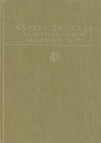 Посмертные записки Пиквикского клуба | Диккенс Чарльз Джон Хаффем  #1