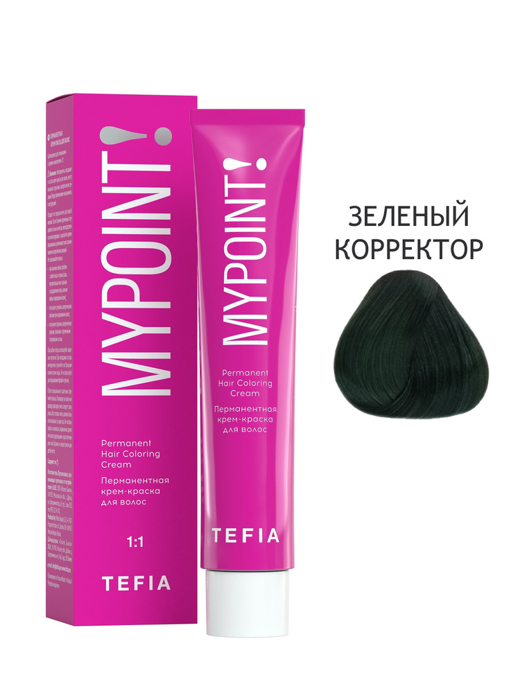Tefia. Перманентная крем краска для волос зеленый корректор профессиональная MYPOINT 60 мл  #1