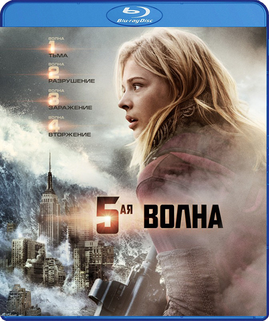 5-я волна (Blu-ray) #1