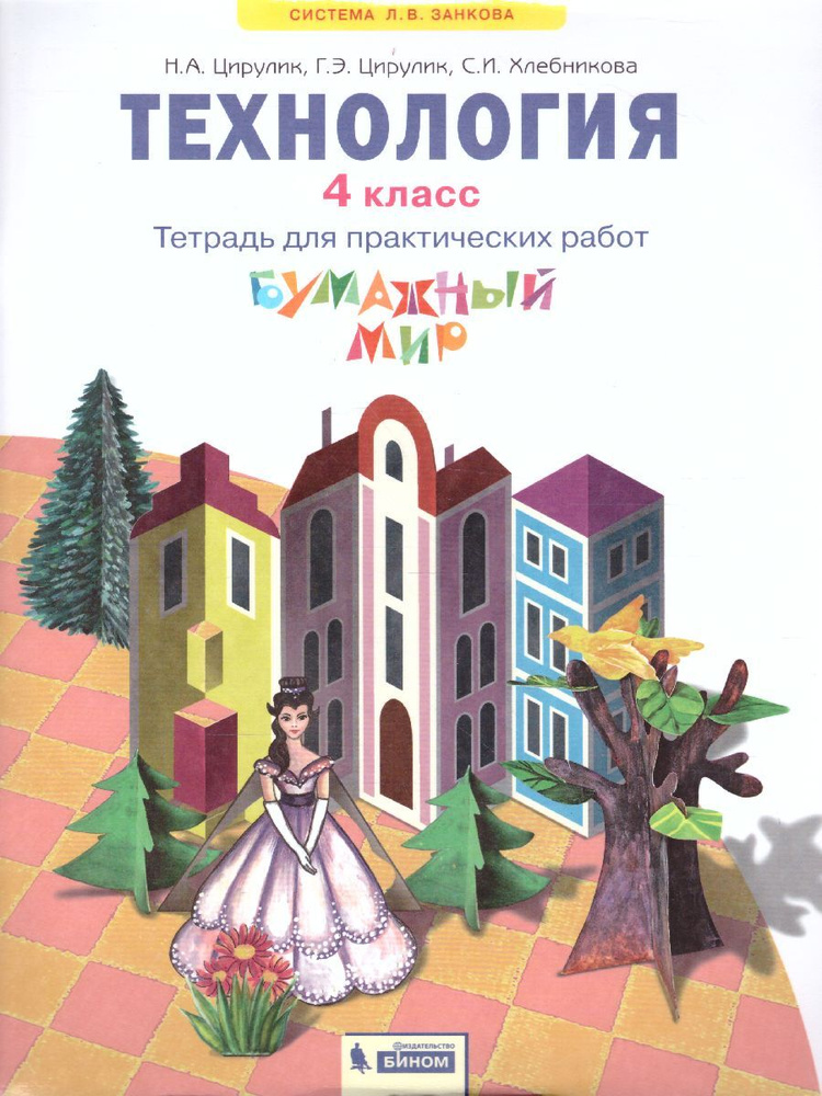 Технология 4 класс. Бумажный мир. Тетрадь для практических работ | Хлебникова Софья Ивановна, Цирулик #1