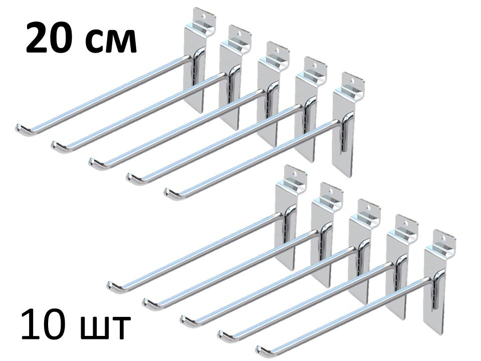 Крючки 20 см для эконом-панелей металлические, 10 шт, хром, (5мм)  #1
