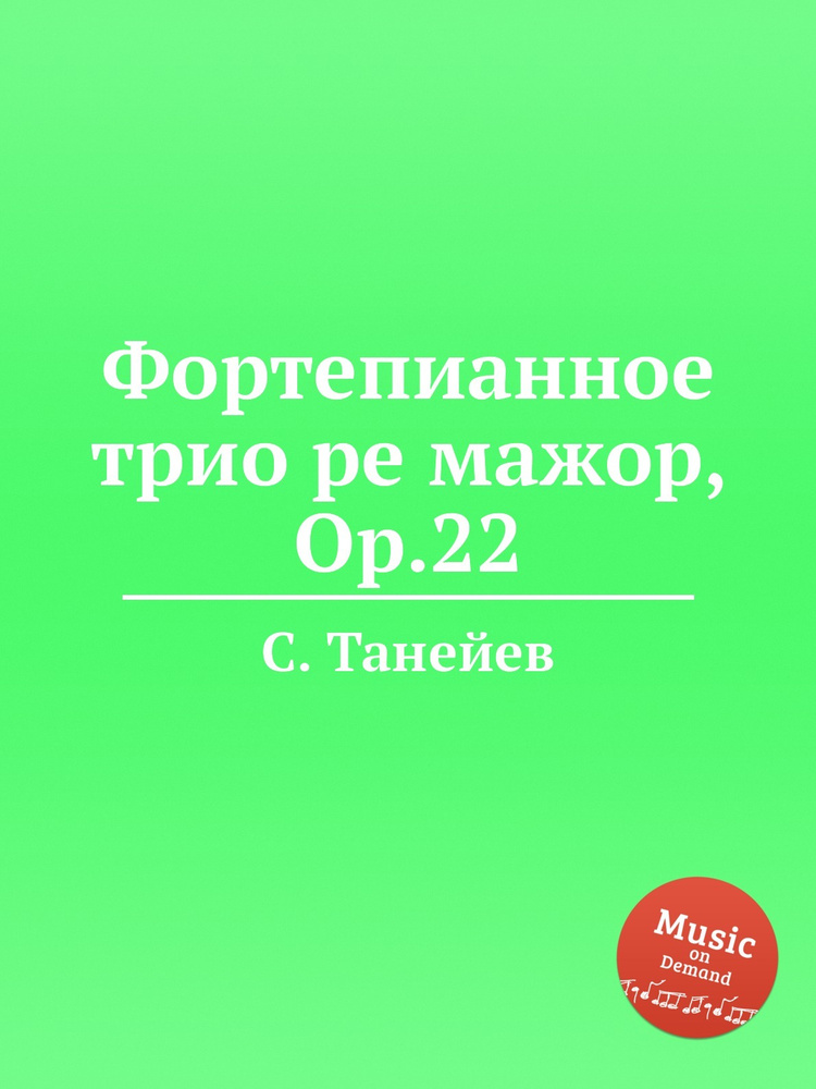 Фортепианное трио ре мажор, Op.22 #1