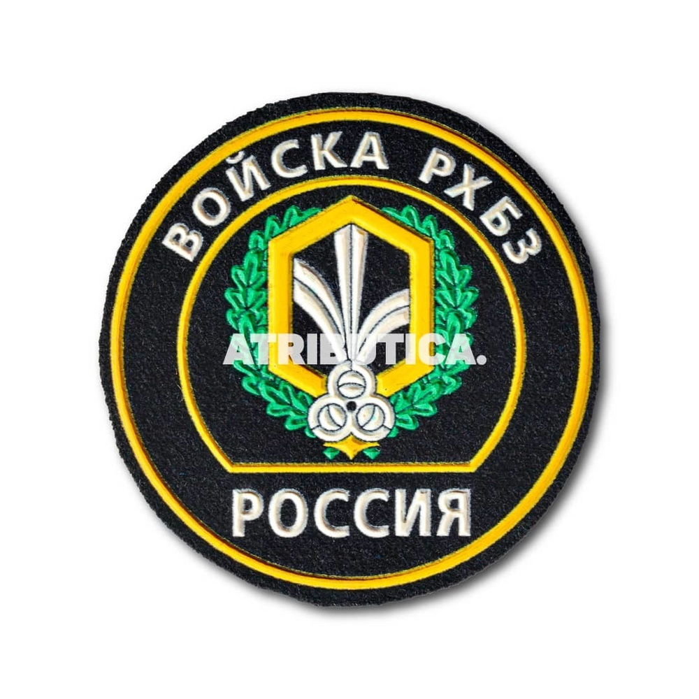 Нашивка ( Шеврон) На Рукав Войска РХБЗ России ( обр. 2000г. ) (Черный / Пришивной)  #1