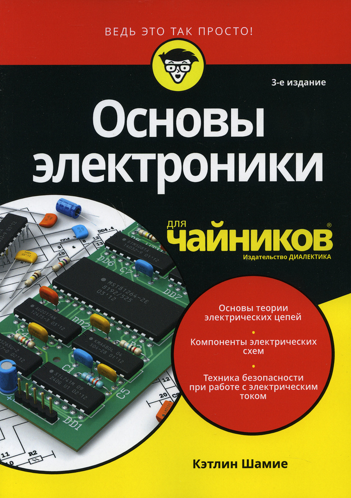 Для "чайников" Основы электроники. 3-е изд #1