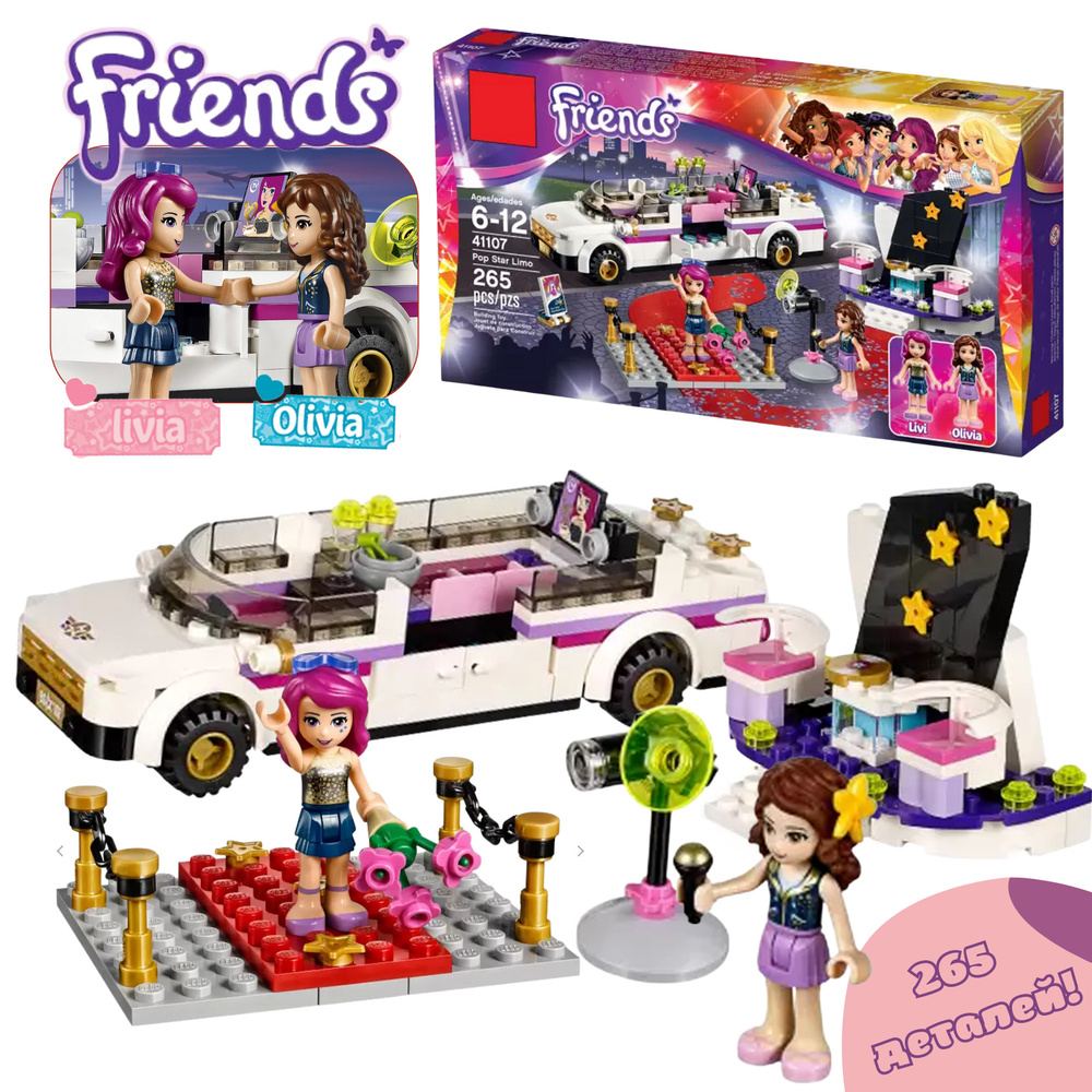 Конструктор подружки Friends "Лимузин" 265 деталей / Конструктор лего для девочек / Лего Конструктор #1
