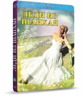 Леди из Шанхая Blu-Ray #1