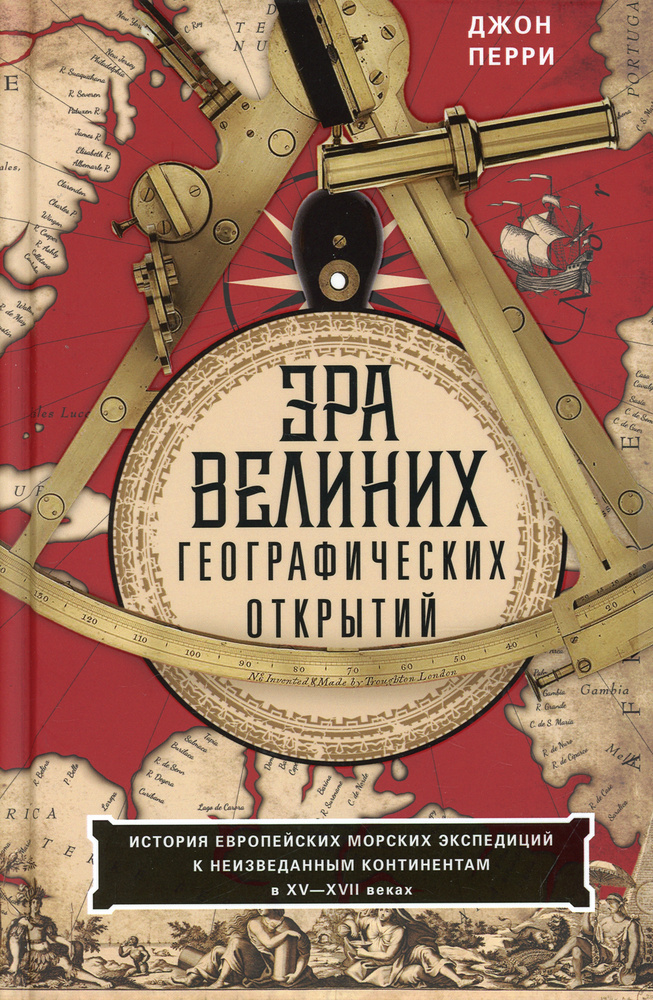 Эра великих географических открытий. История европейских морских экспедиций к неизведанным континентамв #1