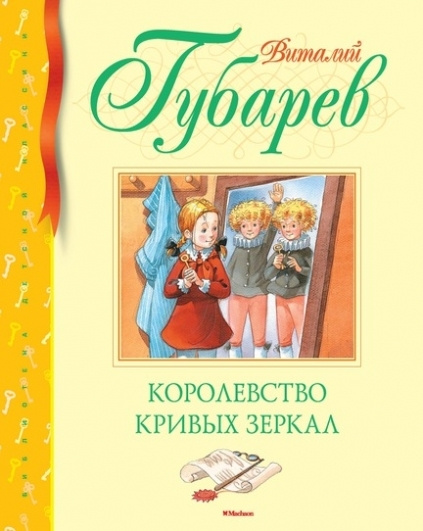 Королевство кривых зеркал | Губарев Виталий #1