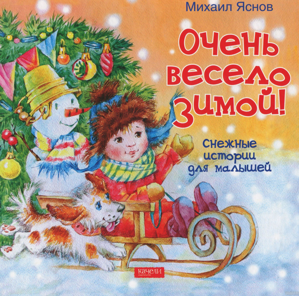 Очень весело зимой. Снежные истории для малышей | Яснов Михаил Давидович  #1