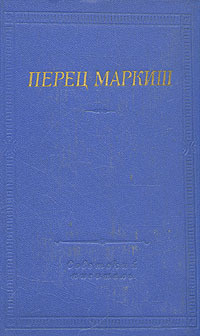 Перец Маркиш. Стихотворения и поэмы | Маркиш Перец Давидович  #1