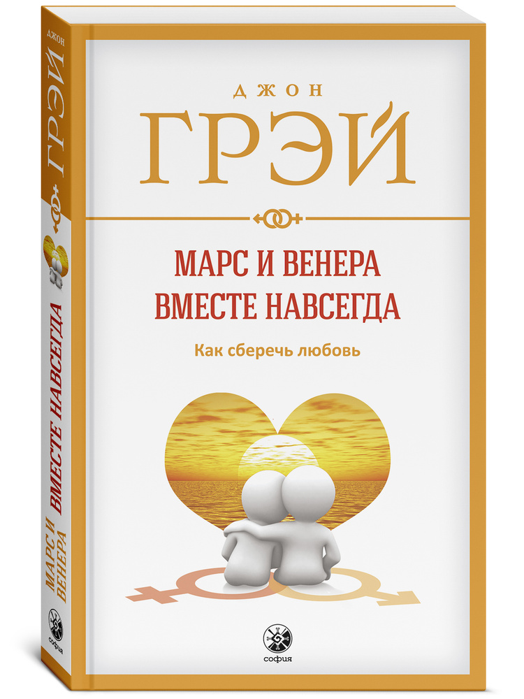 Марс и Венера вместе навсегда. Как сберечь любовь | Грэй Джон  #1