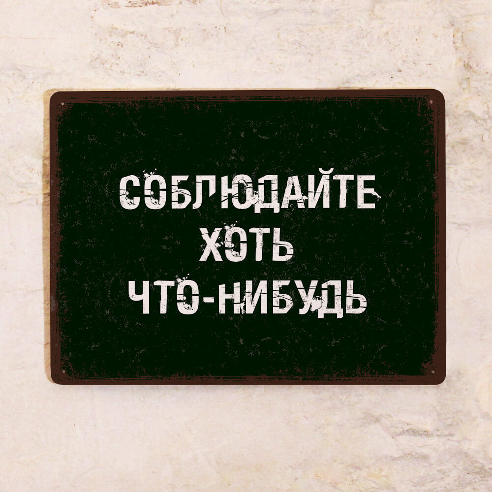 Прикольная металлическая табличка - Соблюдайте хоть что-нибудь, металл, 20х30 см.  #1