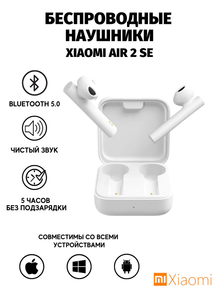 Наушники беспроводные /для iPhone/Android/Bluetooth 5.0/белые Xiaomi Air 2 SE модель LYEJ05LM  #1