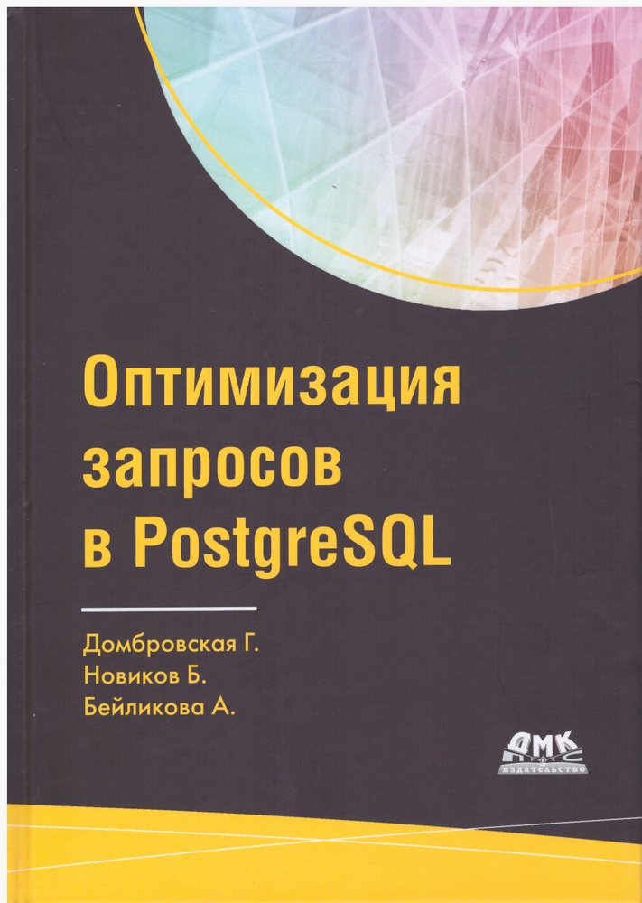 Оптимизация запросов в PostgreSQL | Новиков Борис #1