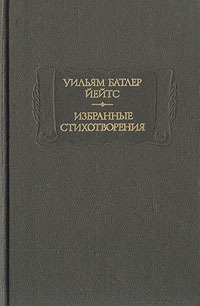 Уильям Батлер Йейтс. Избранные стихотворения, лирические и повествовательные | Йейтс Уильям Батлер  #1