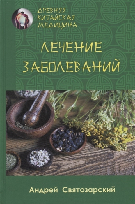 Древняя китайская медицина. Лечение заболеваний | Святозарский Андрей Николаевич  #1