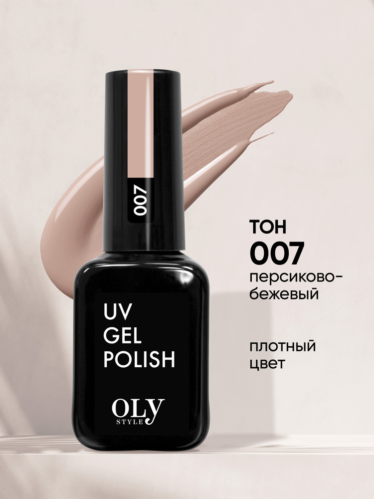 Olystyle Гель-лак для ногтей OLS UV, тон 007 персиково-бежевый, 10мл  #1